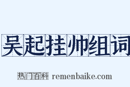 吴起挂帅组词是什么意思的图片